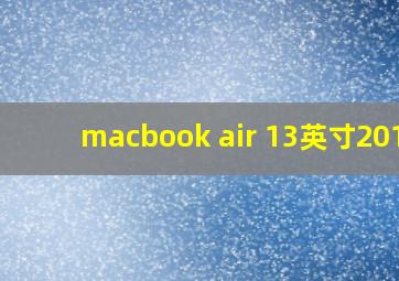 macbook air 13英寸2017